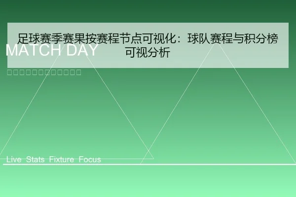 足球赛季赛果按赛程节点可视化：球队赛程与积分榜可视分析