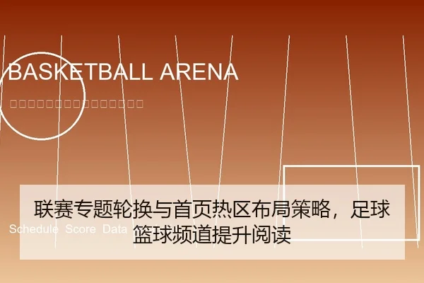 联赛专题轮换与首页热区布局策略，足球篮球频道提升阅读
