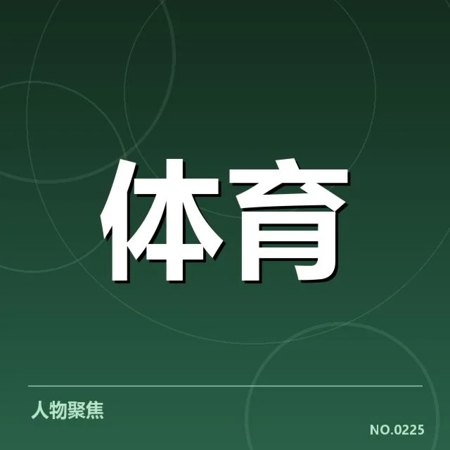 被确认的体育赛事和培训数据