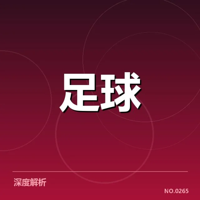 中甲青训建设推进：俱乐部发展现状如何影响未来潜力