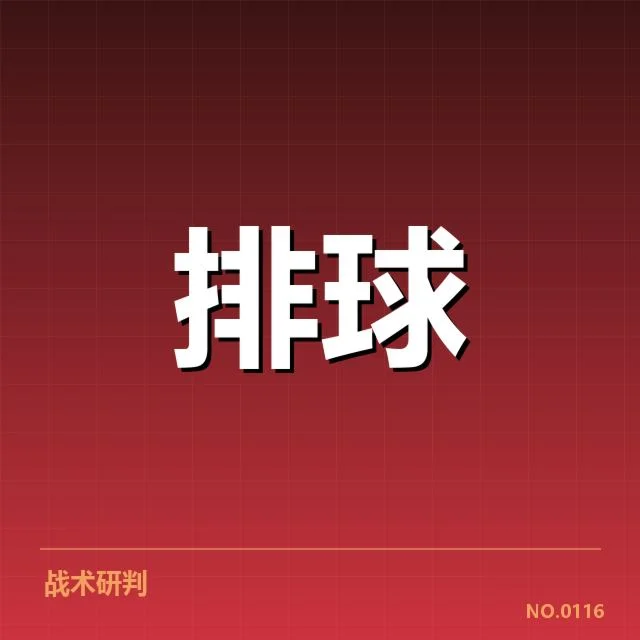 福建女排近期发球策略调整：战术效果和执行质量疑问